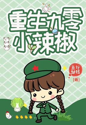 重生九零小辣椒在线阅读