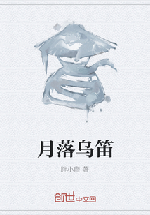 月落烏笛