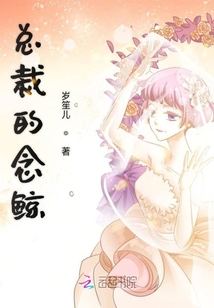 總裁的念鯨