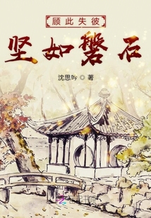 顧此失彼堅如磐石
