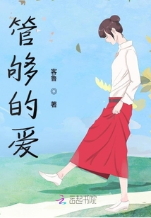 管夠的愛
