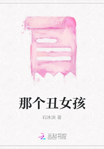 那個丑女孩