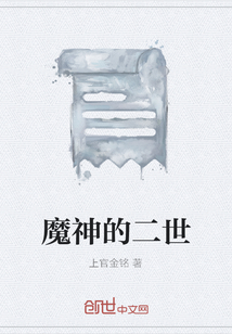 魔神的二世