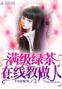 滿級綠茶在線教做人