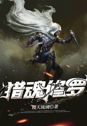 猎魂修罗最新章节全文无弹窗在线阅读-QQ阅读男生中文轻小说网