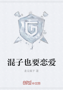 混子也要戀愛