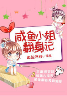 咸魚小姐翻身記