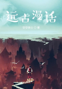 遠古漫話