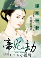 浮華一夢：帝妃劫在線閱讀