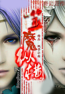 噬魔縱橫