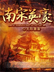 南宋英豪