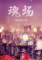 魂场在线阅读