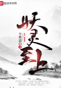 妖靈至上