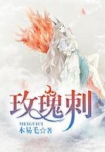 玫瑰刺