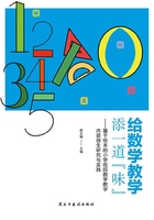 给数学教学添一道“味”：基于绘本的小学低段数学教学内容创生研究与实践在线阅读