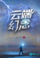 云端幻念在线阅读
