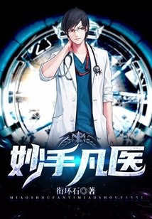 妙手凡醫