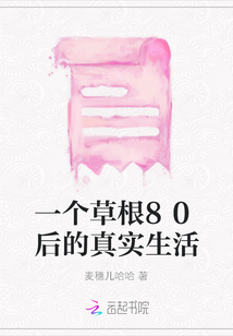 一個草根80后的真實生活