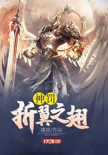 神罰折翼之翅