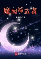 魔網締造者在線閱讀