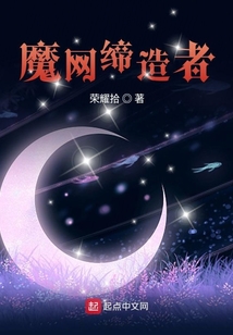 魔網締造者