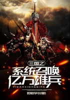 三国之系统召唤亿万雄兵在线阅读