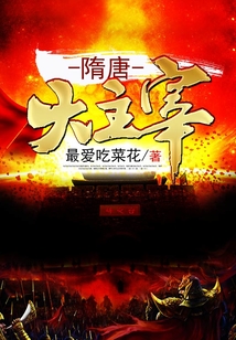 隋唐大主宰