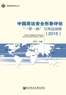 中國周邊安全形勢評估（2015）：“一帶一路”與周邊戰略