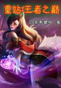 重站：王者之巔