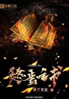 終焉之書在線閱讀