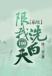 系統限我100天洗白