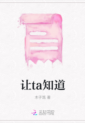 让ta知道在线阅读