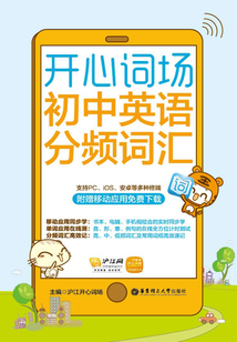 開心詞場：初中英語分頻詞匯（附贈移動應用免費下載）