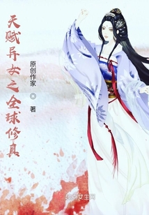 天賦異女之全球修真