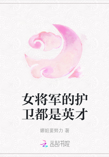 女將軍的護衛都是英才