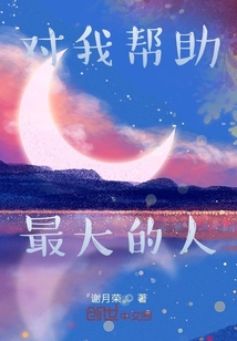 對我幫助最大的人