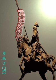 黑蛋大侠公
