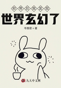 稱帝后我發(fā)現(xiàn)世界玄幻了
