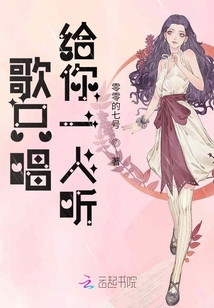 歌只唱給你一人聽(tīng)