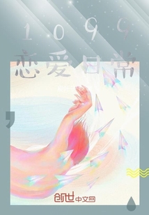 1099戀愛日常