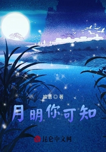 月明你可知