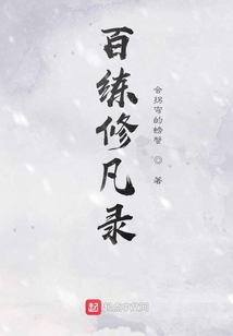百練修凡錄