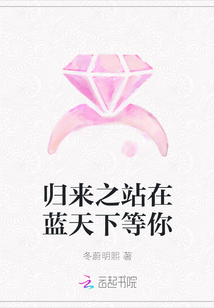 歸來之站在藍天下等你