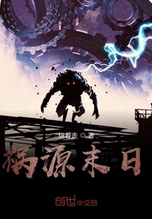 禍源末日