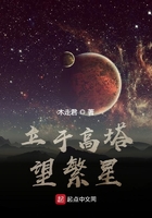 高塔群星在线阅读