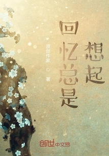 回憶總是想起
