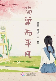 簡單而平凡