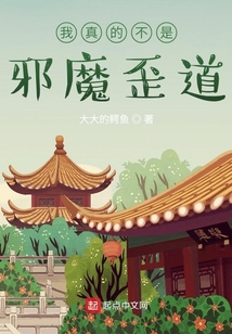 我真的不是邪魔歪道