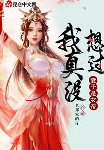 我真沒想過妻子是女帝