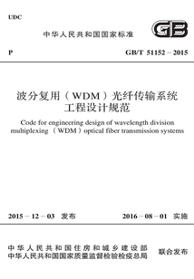 GB/T 51152-2015 波分復(fù)用(WDM)光纖傳輸系統(tǒng)工程設(shè)計(jì)規(guī)范